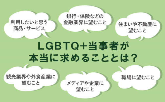 LGBTQ＋当事者が本当に求める企業の取り組みとは？