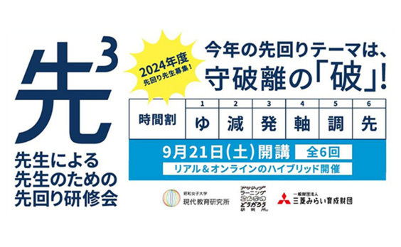 【参加者募集】先生のための「先回り」研修、今年も開催決定！