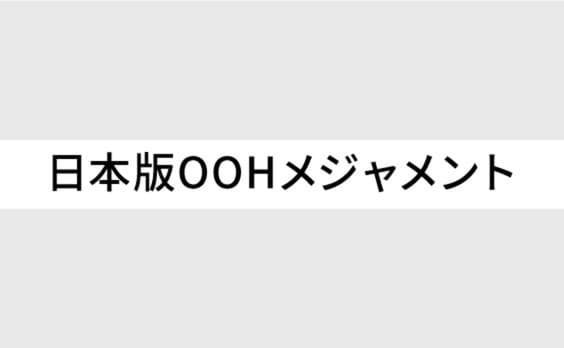 OOH広告の業界共通指標の策定に向け企業や団体を募集「日本版OOHメジャメント」