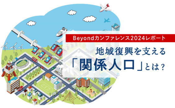 能登半島地震より半年、地域復興を支える「関係人口」とは？ ～草の根で拡がる復興支援ネットワークの未来～