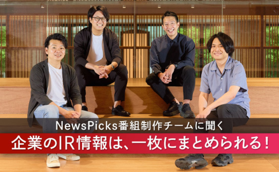 膨大な「IR情報」を「一枚絵」で見せる。NewsPicksの新番組「ONE.IR」とは？