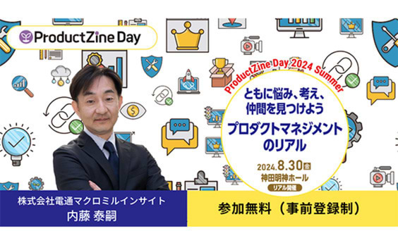 「ProductZine Day 2024 Summer」に電通マクロミルインサイト・内藤泰嗣氏が登壇　8月30日