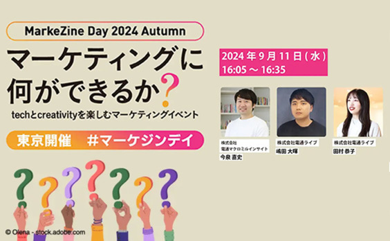 「MarkeZine Day 2024 Autumn」に電通マクロミルインサイト・今泉直史氏、電通ライブ・嶋田大暉氏、田村恭子氏が登壇　9月11日