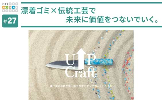 漂着ゴミ×伝統工芸で未来に価値をつないでいく。「UP Craft」とは