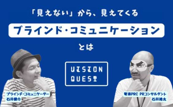 「見えない」から、見えてくる　ブラインド・コミュニケーションとは