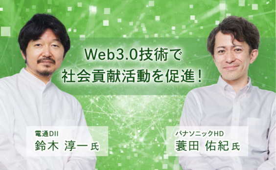 学生の社会貢献活動を可視化！Web3技術による社会課題解決の新たなカタチ