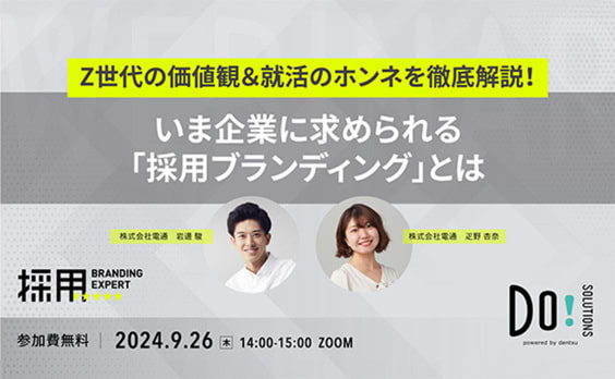 【参加者募集】Do! Solutions Webinar「いま企業に求められる『採用ブランディング』とは」9月26日開催