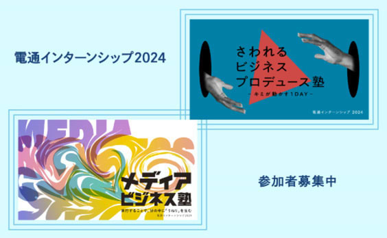 【参加者募集】電通インターンシップ2024「さわれるビジネスプロデュース塾」10月開催、「メディアビジネス塾」11月開催