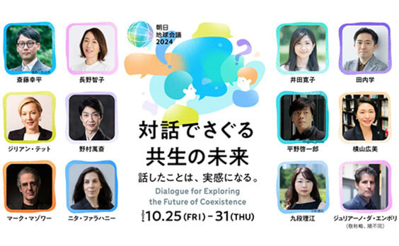 【参加者募集】朝日地球会議2024「対話でさぐる　共生の未来」　10月25～31日開催 