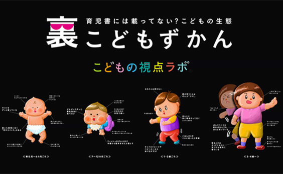 【こどもの視点ラボ】育児書には載ってない？親たちが収集した、こどもの生態「裏こどもずかん」。