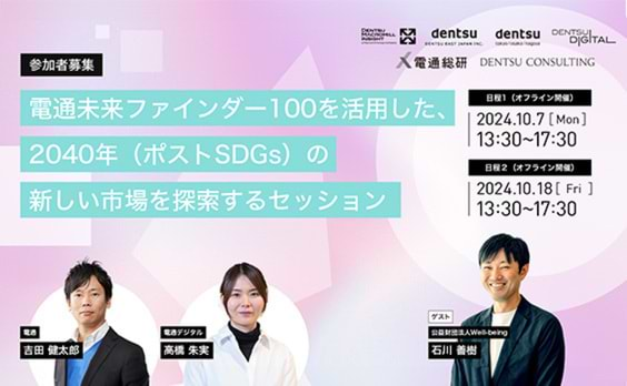 【参加者募集】「2040年『ポストSDGs』の新しい市場を探索するセッション」10月7日・18日開催