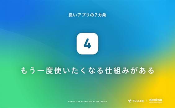 良いアプリの7カ条④：もう一度使いたくなる仕組みがある