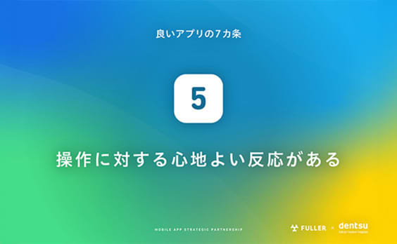 良いアプリの7カ条⑤：操作に対する心地よい反応がある