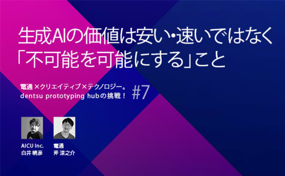 AIの真価は安い・速いではなく「不可能を可能にする」こと