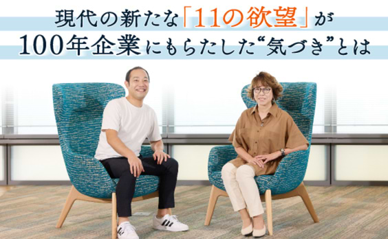 100年続くお煎餅屋さんが「欲望」視点から見いだした、新たな付加価値のヒントとは？