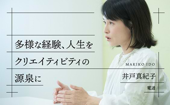 ｢やっと仕事が楽しめるようになった｣3児の母で電通クリエーティブ・ディレクターのキャリアの転換点