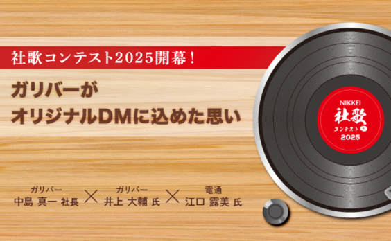 社歌コンテスト2025開幕！大会を支えるガリバーがレコードDMに込めた思い