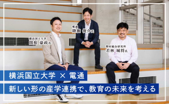 これからの社会に応える、大学と企業の新たな挑戦と改革