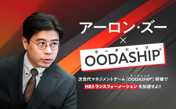 次世代マネジメントゲーム「OODASHIP®️（ウーダシップ）」研修で、HRトランスフォーメーションを加速せよ‼