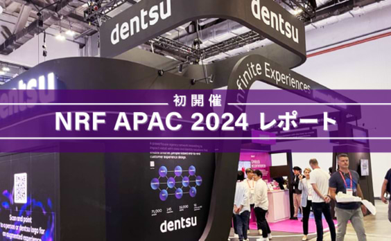 Visit APAC, Exhibit NRF !
～来た、出た、そして分かった！ NRF APACとASEANのリテール・コマースのいま～（前編）