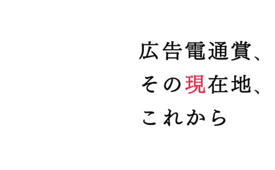 広告電通賞、その現在地、これから