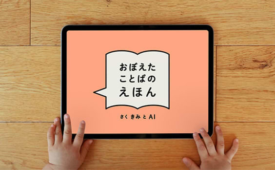 子どもが覚えた言葉で、AIが絵本を自動生成　「AIえほん」の第1弾プロトタイプ「おぼえたことばのえほん」を無料公開