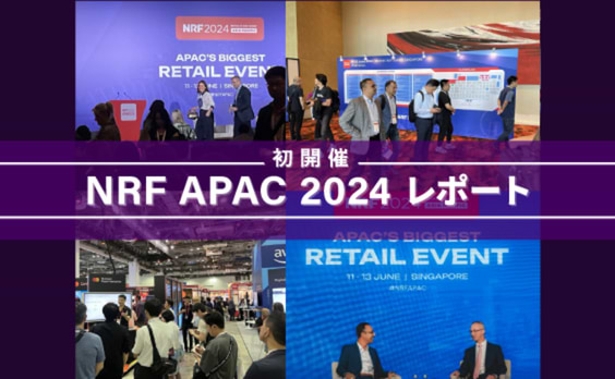 Visit APAC, Exhibit NRF!
～来た、出た、そして分かった！NRF  APAC とASEANのリテール・コマースのいま～（後編）