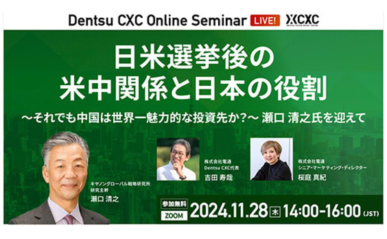 【参加者募集】Dentsu CXC主催ウェビナー「日米選挙後の米中関係と日本の役割～それでも中国は世界一魅力的な投資先か?～」11月28日開催