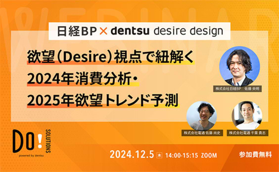 【参加者募集】Do! Solutions Webinar「日経BP×DENTSU DESIRE DESIGN 欲望（Desire）視点で紐解く2024年消費分析・2025年欲望トレンド予測」12月5日開催