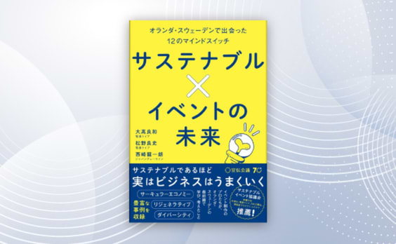 電通ライブ「サステナブル×イベントの未来　オランダ・スウェーデンで出会った12のマインドスイッチ」発売