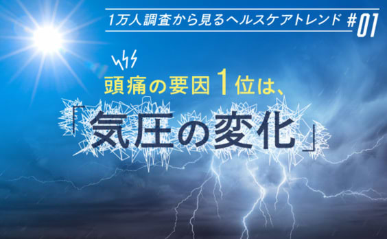 頭痛の原因1位は、「気圧の変化」～気象からヘルスケアを考える