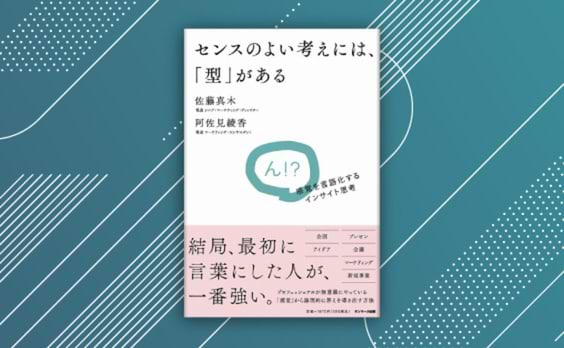 佐藤真木、阿佐見綾香共著『センスのよい考えには、「型」がある　感覚を言語化するインサイト思考』発売