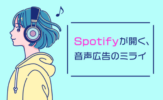 Spotifyではプレイリストまで広告になる！？「Hits」受賞作品をクリエイター目線で分析