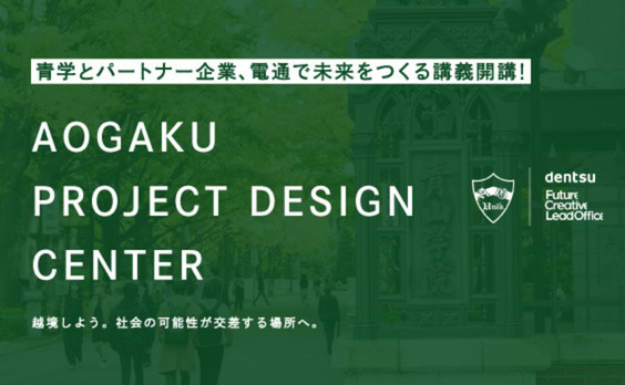 青学とパートナー企業と電通で未来を共創。
～越境しよう。今までの想像を、当たり前の常識を、自身の役割を～