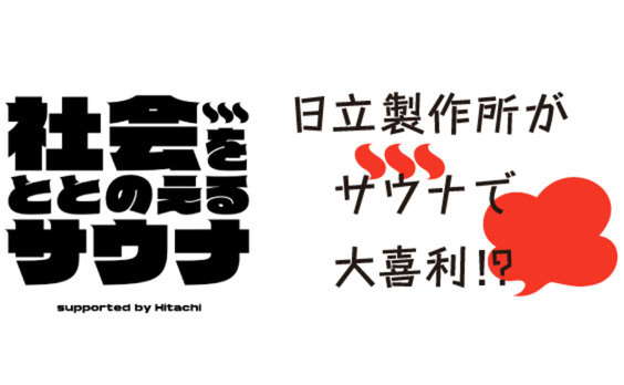 サウナで大喜利！？日立製作所の企業広告がSNSやメディアで話題になったワケ