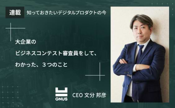 大企業のビジネスコンテスト審査員をしてわかった、3つのこと