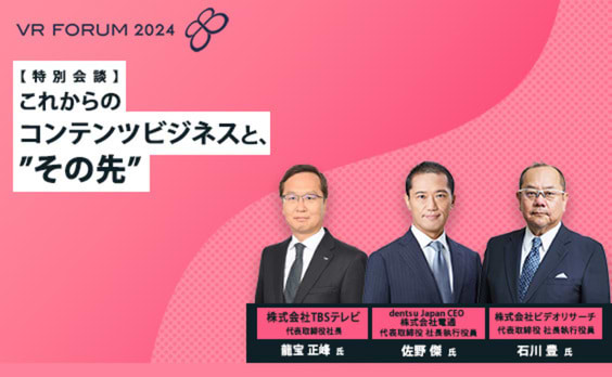 【特別会談】これからのコンテンツビジネスと、“その先”