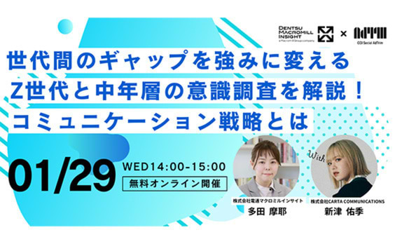 【参加者募集】電通マクロミルインサイト×CCI共催ウェビナー「Z世代と中年層の意識調査を解説！世代間のギャップを強みに変えるコミュニケーション戦略とは」1月29日開催