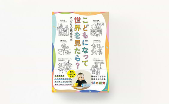 こどもの視点ラボ執筆「こどもになって世界を見たら？」発売　「もっと！こどもの視展」も開催中