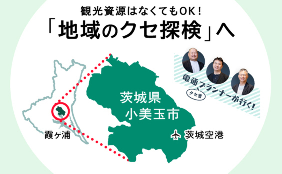 観光資源がなくてもOK！「地域のクセ探検」は対話と共創の町・小美玉市へ