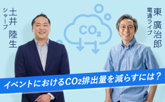 サステナブルな展示会のつくり方。シャープが挑んだCO2排出量40％減への道