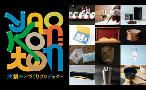 町工場×クリエイター 「YAOKONTON」展 京都芸術大学で1月31日開催