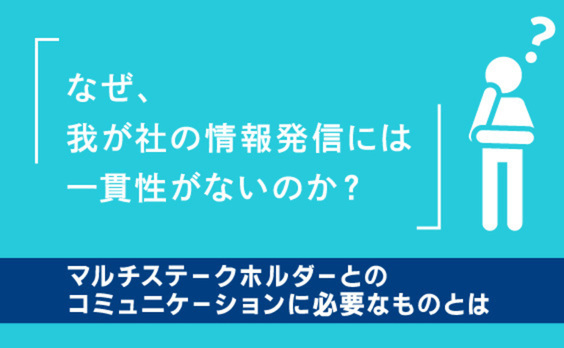 マルチステークホルダーへのコミュニケーション基盤として不可欠な「統合コーポレートストーリー」    
