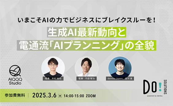 【参加者募集】Do! Solutions Webinar「生成AI最新動向と電通流『AIプランニング』の全貌」3月6日開催