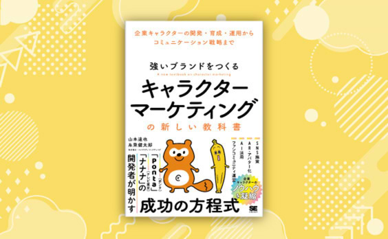 山本達也、糸乘健太郎共著「強いブランドをつくる キャラクターマーケティングの新しい教科書」発売