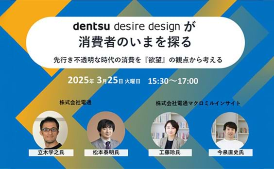 【参加者募集】DDD×電通マクロミルインサイト「DENTSU DESIRE DESIGNが消費者のいまを探る　先行き不透明な時代の消費を『欲望』の観点から考える」3月25日開催