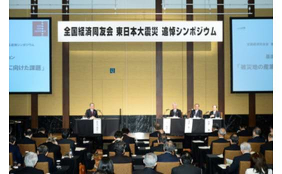 産業復興の課題探る～同友会が東日本大震災　追悼シンポジウム