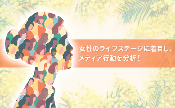 80％の女性が働く時代。女性のメディア行動はライフステージ別で分析する！