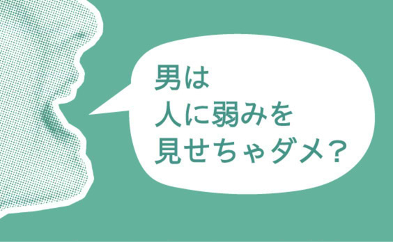 国際女性デーにジェンダー課題チャートで探る“男らしさ”のこれから