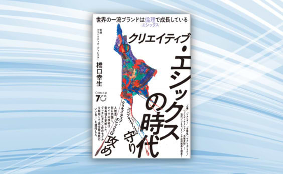 橋口幸生著「クリエイティブ・エシックスの時代」発売